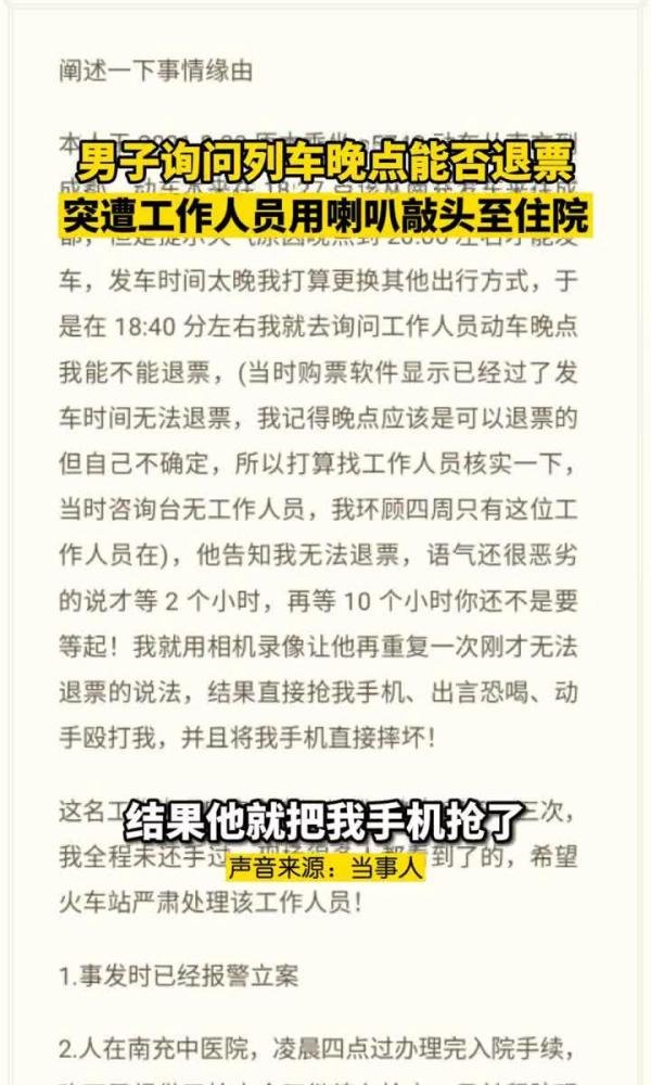 男子询问退票事宜，遭火车站工作人员喇叭敲打头部受伤