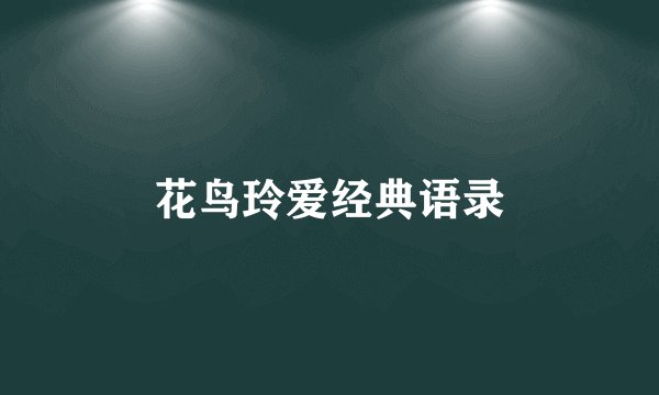花鸟玲爱经典语录