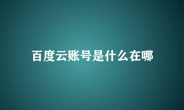 百度云账号是什么在哪