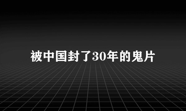 被中国封了30年的鬼片