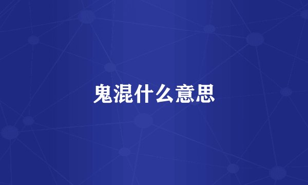 鬼混什么意思