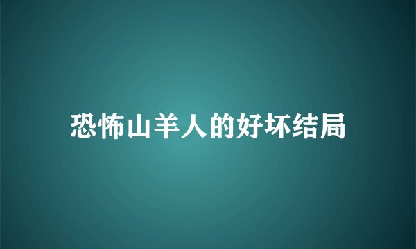 恐怖山羊人的好坏结局