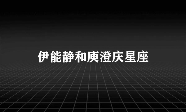 伊能静和庾澄庆星座