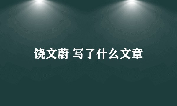 饶文蔚 写了什么文章