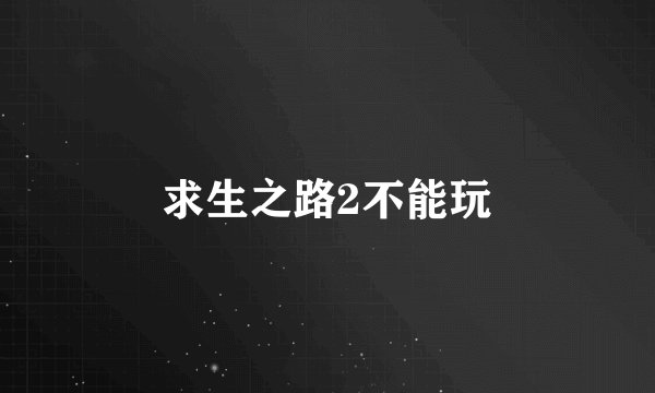 求生之路2不能玩