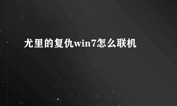 尤里的复仇win7怎么联机