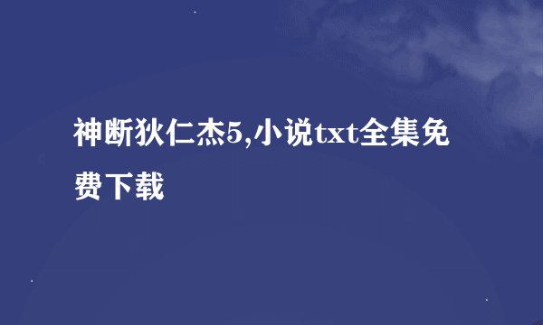 神断狄仁杰5,小说txt全集免费下载
