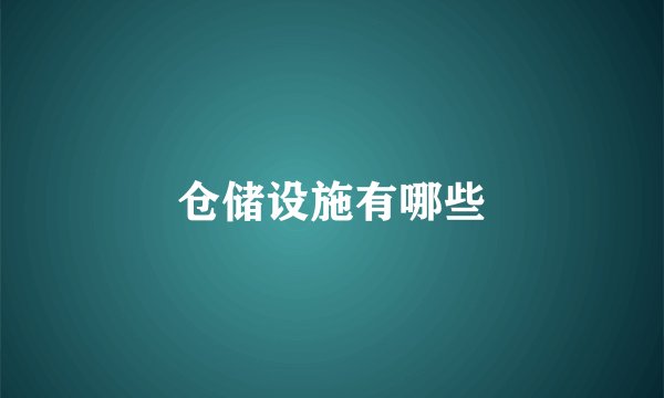 仓储设施有哪些