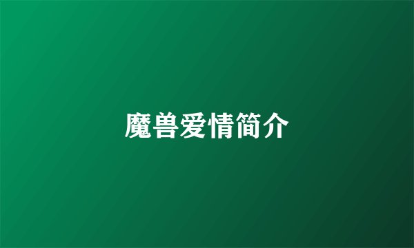 魔兽爱情简介