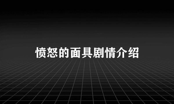 愤怒的面具剧情介绍