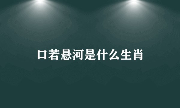 口若悬河是什么生肖