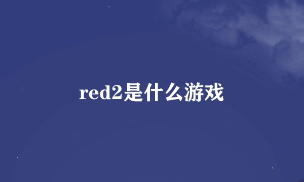 red2是什么游戏