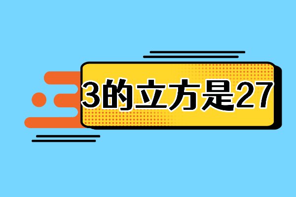 3的立方是多少