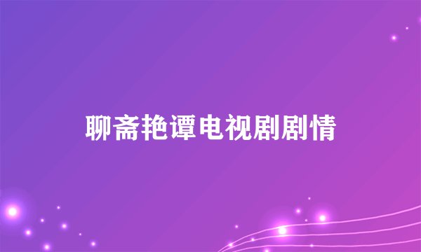 聊斋艳谭电视剧剧情