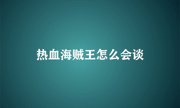 热血海贼王怎么会谈