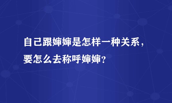 自己跟婶婶是怎样一种关系，要怎么去称呼婶婶？