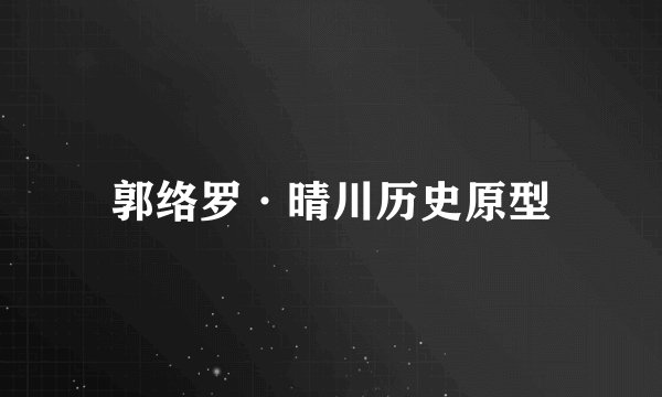 郭络罗·晴川历史原型
