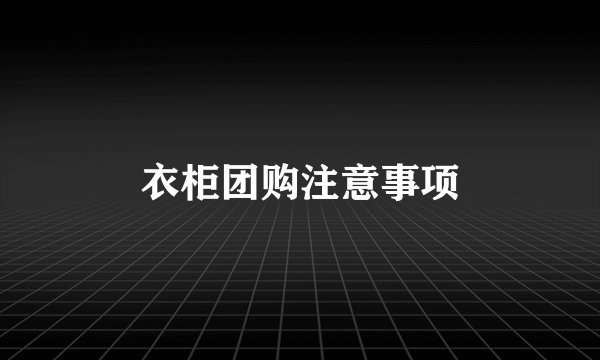 衣柜团购注意事项