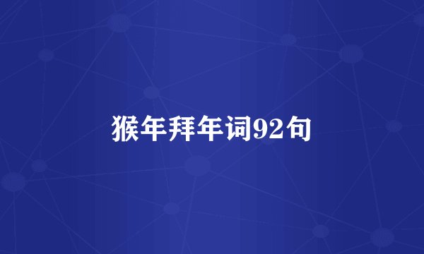 猴年拜年词92句