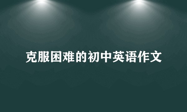 克服困难的初中英语作文