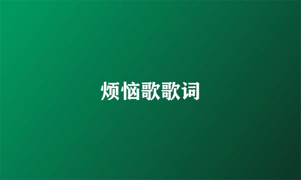 烦恼歌歌词