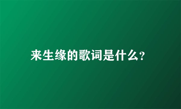 来生缘的歌词是什么？
