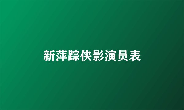 新萍踪侠影演员表