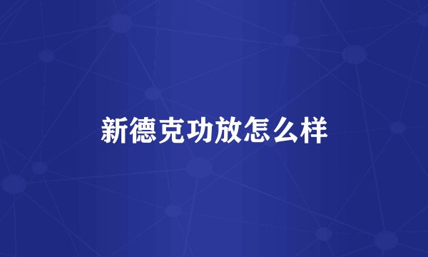 新德克功放怎么样