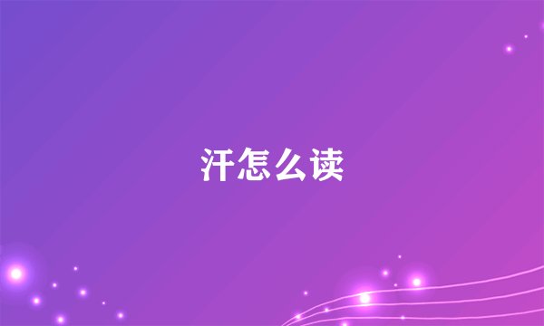 汗怎么读