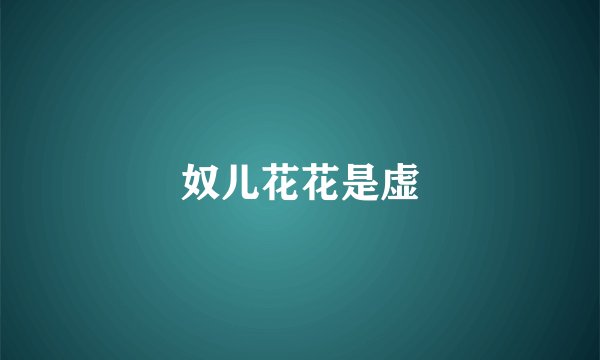 奴儿花花是虚