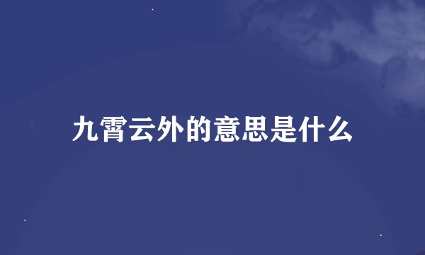 九霄云外的意思是什么