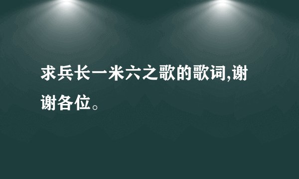 求兵长一米六之歌的歌词,谢谢各位。