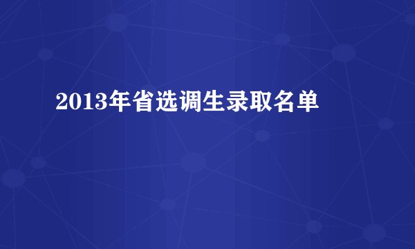 2013年省选调生录取名单