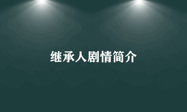 继承人剧情简介