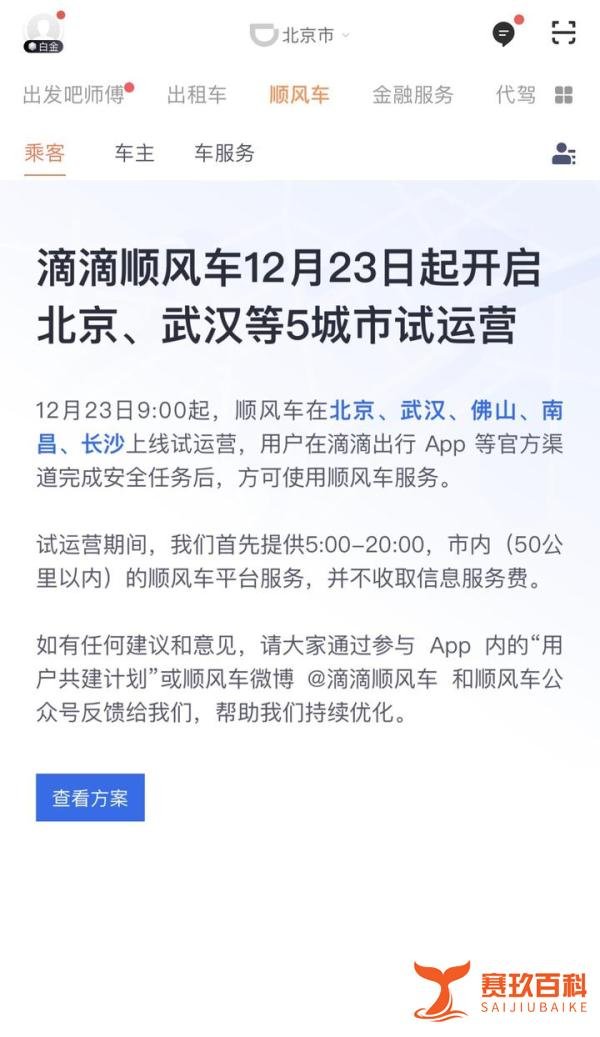滴滴顺风车23日起在北京等5市试运营