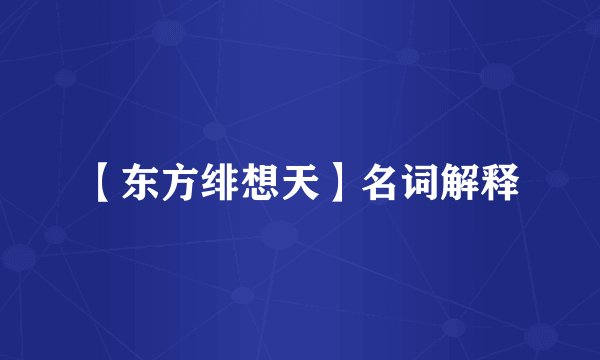 【东方绯想天】名词解释