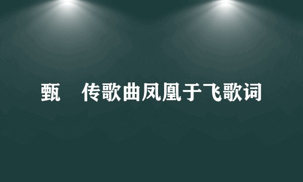 甄嬛传歌曲凤凰于飞歌词