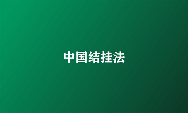 中国结挂法