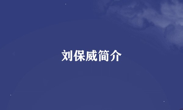 刘保威简介