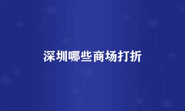 深圳哪些商场打折