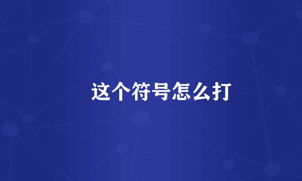 ╮这个符号怎么打