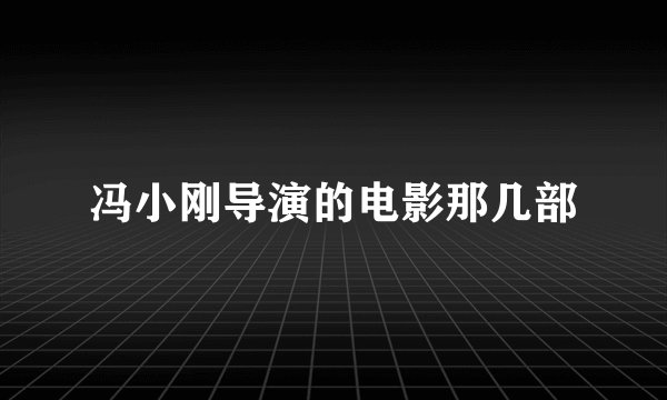 冯小刚导演的电影那几部