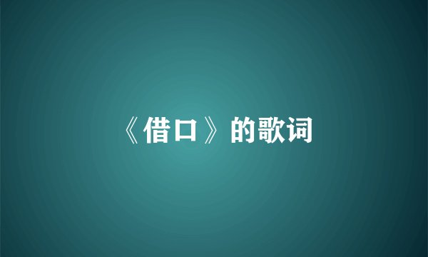 《借口》的歌词