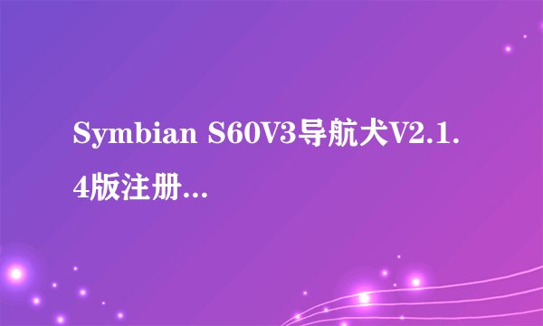 Symbian S60V3导航犬V2.1.4版注册以后怎么收费