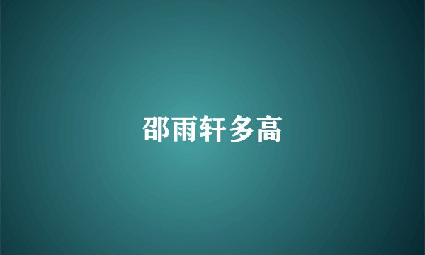 邵雨轩多高