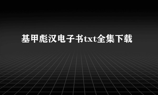 基甲彪汉电子书txt全集下载