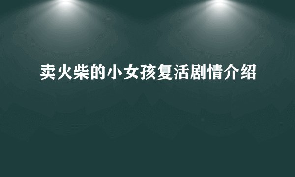 卖火柴的小女孩复活剧情介绍