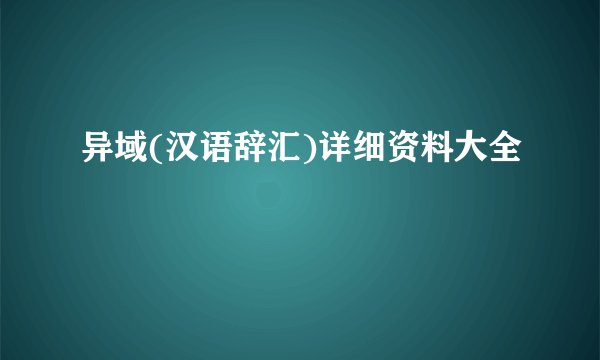 异域(汉语辞汇)详细资料大全