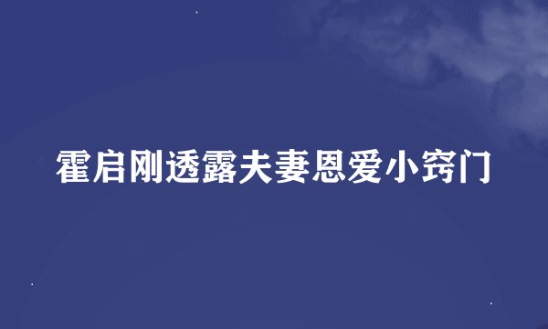 霍启刚透露夫妻恩爱小窍门