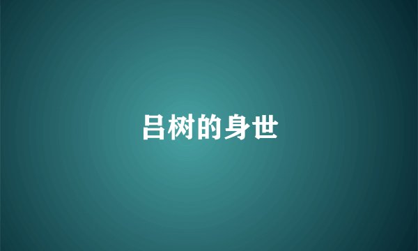 吕树的身世
